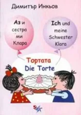 Аз и сестра ми Клара: Тортата/ Die Torte