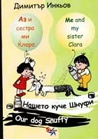 Аз и сестра ми Клара: Нашето куче Шнуфи/ Our dog Snuffy