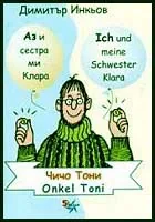 Аз и сестра ми Клара: Чичо Тони/ Onkel Toni