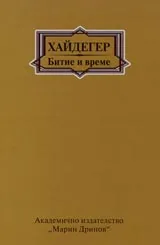 Битие и време