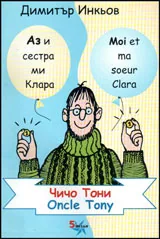 Аз и сестра ми Клара: Чичо Тони/ Oncle Tony