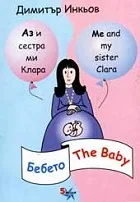 Аз и сестра ми Клара: Бебето/ The Baby