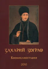 Захарий Зограф - Биобиблиография
