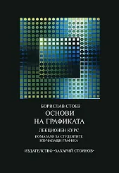 Основи на графиката