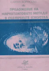 Приложение на маркетинговите методи в сценичните изкуства