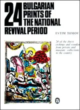 24 Bulgarian prints of the National Revival period