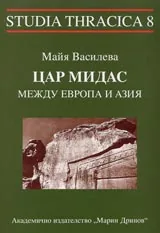 Цар Мидас между Европа и Азия