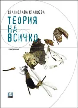 Теория на всичко