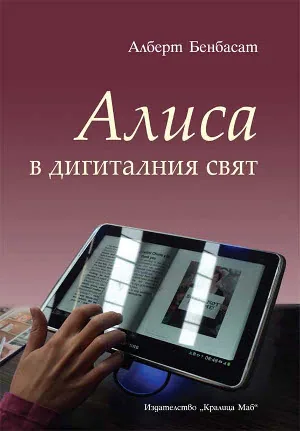 Алиса в дигиталния свят