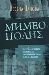 Мимеополис.‭ ‬Върху Платоновата политическа и литературна теория на подражанието