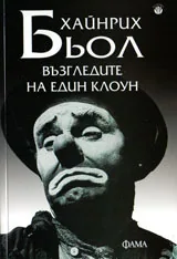 Възгледите на един клоун