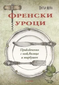 Френски уроци: Приключения с нож, вилица и тирбушон