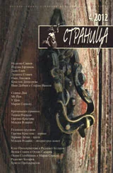 Страница, 2012/брой 4
