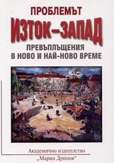 Проблемът Изток-Запад. Превъплащения в ново и най-ново време