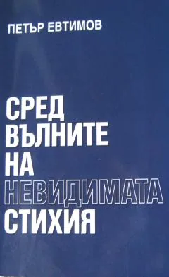 Сред вълните на невидимата стихия