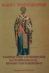Търновският архиепископ Василий (1185-1234) - неизвестен и непознат