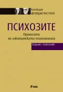 Психозите - Приносите на лаканианската психоанализа