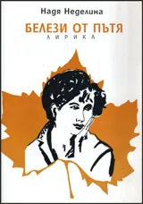Белези от пътя