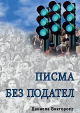 Писма без подател