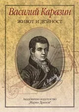 Василий Каразин – Живот и дейност
