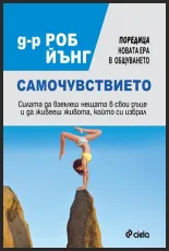 Самочувствието. Силата да вземеш нещата в свои ръце и да живееш живота, който си избрал