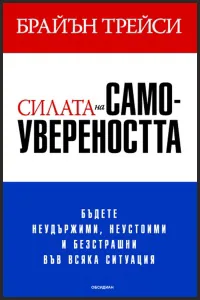 Силата на самоувереността