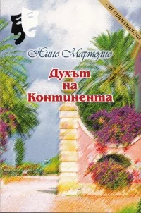 Духът на Континента. Комедия в три действия