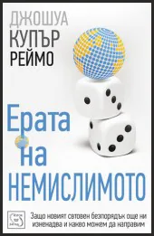 Ерата на немислимото