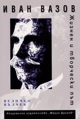 Иван Вазов – жизнен и творчески път