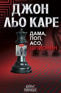 Карла, кн.1 - Дама, поп, асо, шпионин