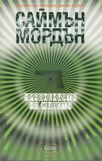 Книга 1 - Метрозоната • Уравненията на живота