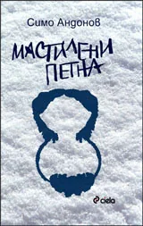 Мастилени петна