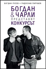 Богдан и Чарли представят "Конкурсът"