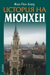 История на Мюнхен