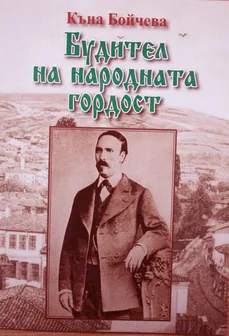 Будител на народната гордост