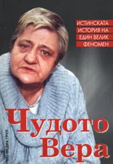 Чудото Вера. Истинската история на един велик феномен