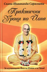 Практични уроци по Йога