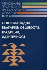 Северозападна България: общности, традиции, идентичност