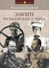 Завоите на българската история