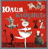 Юлия и клоуните