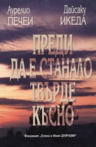 Преди да е станало твърде късно