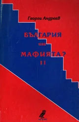 България или Мафията? II