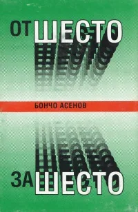 От шесто - за шесто и след това