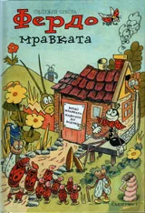 Фердо Мравката