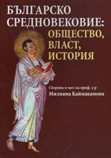 Българско средновековие: Общество, власт, история. Сборник в чест на проф. д-р Милияна Каймакамова