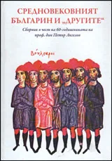 Средновековният българин и „другите”. Сборник в чест на 60-годишнинта на проф. дин Петър Ангелов