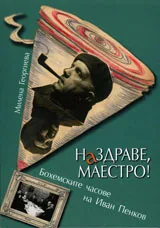 Наздраве, Маестро! Бохемските часове на Иван Пенков