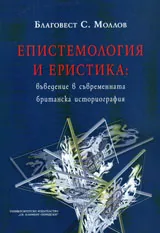 Епистемология и еристика: въведение в съвременната британска историография