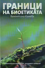 Граници на биоетиката