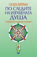 По следите на изгубената душа